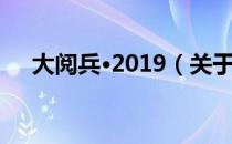 大阅兵·2019（关于大阅兵·2019简介）