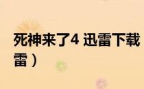 死神来了4 迅雷下载 BT 下载（死神来了4 迅雷）