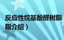 反应性烷基酚醛树脂（关于反应性烷基酚醛树脂介绍）