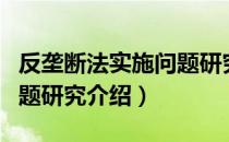 反垄断法实施问题研究（关于反垄断法实施问题研究介绍）