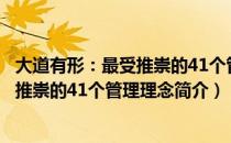 大道有形：最受推崇的41个管理理念（关于大道有形：最受推崇的41个管理理念简介）