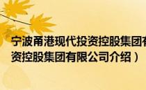 宁波甬港现代投资控股集团有限公司（关于宁波甬港现代投资控股集团有限公司介绍）