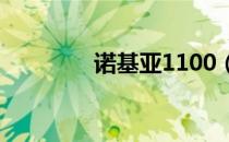 诺基亚1100（诺基亚100）