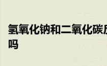 氢氧化钠和二氧化碳反应方程式是复分解反应吗