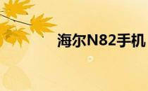 海尔N82手机（海尔n88w）