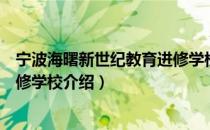 宁波海曙新世纪教育进修学校（关于宁波海曙新世纪教育进修学校介绍）