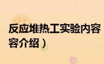 反应堆热工实验内容（关于反应堆热工实验内容介绍）