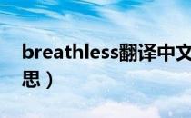 breathless翻译中文（breathless是什么意思）