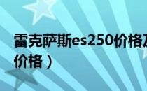 雷克萨斯es250价格及图片（雷克萨斯es250价格）