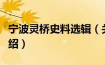 宁波灵桥史料选辑（关于宁波灵桥史料选辑介绍）