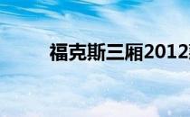 福克斯三厢2012款1.6自动风尚型