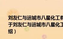 刘友仁与运城市八星化工有限公司收购股份纠纷上诉案（关于刘友仁与运城市八星化工有限公司收购股份纠纷上诉案介绍）