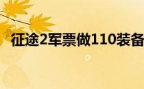 征途2军票做110装备怎么弄（征途2军票）