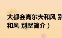 大都会高尔夫和风 别墅（关于大都会高尔夫和风 别墅简介）