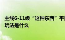 主线6-11级“这种东西”平民怎么过三星图片推荐的阵容和玩法是什么 