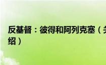 反基督：彼得和阿列克塞（关于反基督：彼得和阿列克塞介绍）