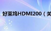 好莱坞HDMI200（关于好莱坞HDMI200）