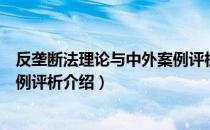 反垄断法理论与中外案例评析（关于反垄断法理论与中外案例评析介绍）