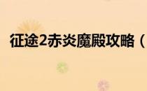 征途2赤炎魔殿攻略（征途2赤炎魔殿攻略）