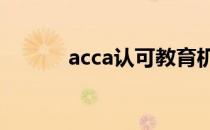 acca认可教育机构（a c care）