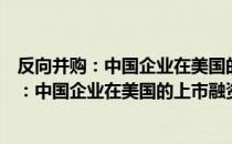 反向并购：中国企业在美国的上市融资之道（关于反向并购：中国企业在美国的上市融资之道介绍）