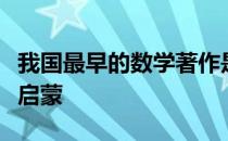 我国最早的数学著作是周髀算经九章算术算学启蒙