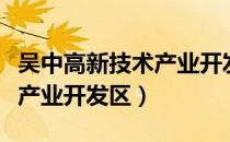 吴中高新技术产业开发区（关于吴中高新技术产业开发区）