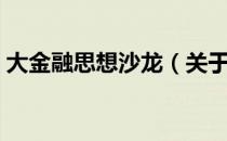 大金融思想沙龙（关于大金融思想沙龙简介）