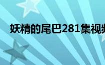 妖精的尾巴281集视频（妖精的尾巴281）