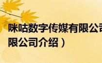 咪咕数字传媒有限公司（关于咪咕数字传媒有限公司介绍）