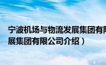 宁波机场与物流发展集团有限公司（关于宁波机场与物流发展集团有限公司介绍）