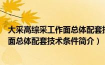 大采高综采工作面总体配套技术条件（关于大采高综采工作面总体配套技术条件简介）