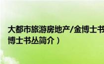 大都市旅游房地产/金博士书丛（关于大都市旅游房地产/金博士书丛简介）