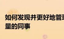 如何发现并更好地管理在工作中消耗你情绪能量的同事