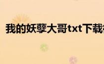 我的妖孽大哥txt下载微盘（我的妖孽大哥）