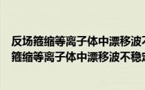 反场箍缩等离子体中漂移波不稳定性的理论研究（关于反场箍缩等离子体中漂移波不稳定性的理论研究介绍）