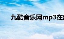 九酷音乐网mp3在线试听（九酷听听）