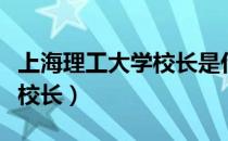 上海理工大学校长是什么级别（上海理工大学校长）