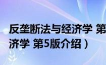 反垄断法与经济学 第5版（关于反垄断法与经济学 第5版介绍）