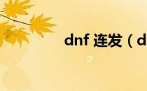 dnf 连发（dnf连发威盘）