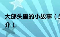 大部头里的小故事（关于大部头里的小故事简介）