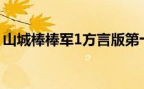 山城棒棒军1方言版第十二集（山城棒棒军1）