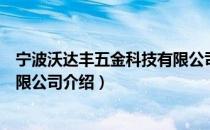 宁波沃达丰五金科技有限公司（关于宁波沃达丰五金科技有限公司介绍）