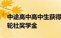 中途高中高中生获得她母亲36年前获得的扶轮社奖学金