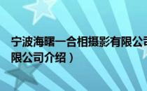 宁波海曙一合相摄影有限公司（关于宁波海曙一合相摄影有限公司介绍）