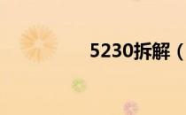 5230拆解（5230拆机）