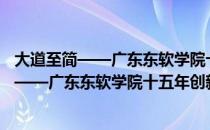 大道至简——广东东软学院十五年创新实践（关于大道至简——广东东软学院十五年创新实践简介）