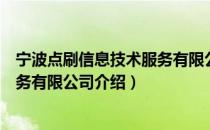 宁波点刷信息技术服务有限公司（关于宁波点刷信息技术服务有限公司介绍）