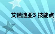 艾诺迪亚3 技能点（艾诺迪亚3加点）