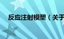 反应注射模塑（关于反应注射模塑介绍）